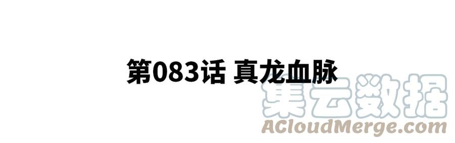 本剑仙绝不为奴免费38话漫画,第83话 真龙血脉1图