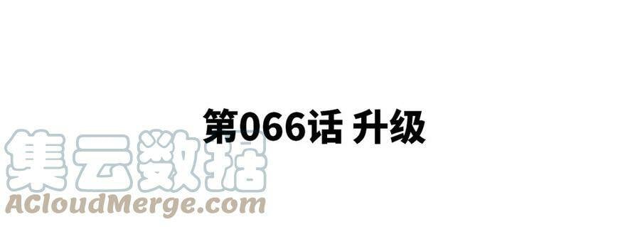 本剑仙绝不为奴26漫画,第066话 升级1图