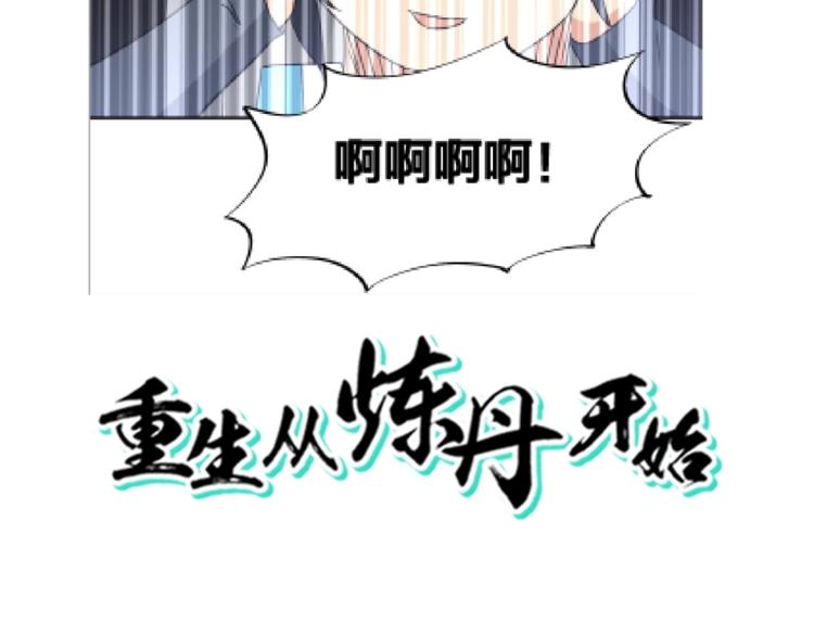 重生从炼丹开始动漫在线观看漫画,第16话 弑师之罪2图