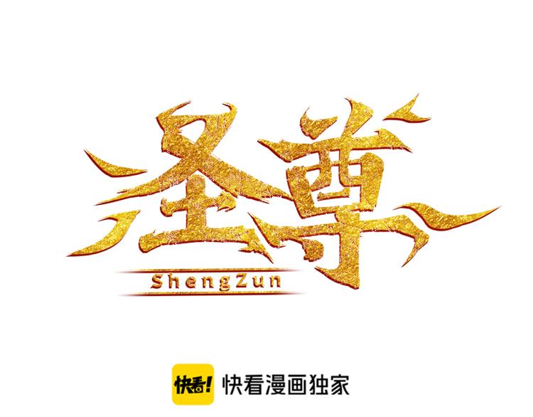 圣尊漫画,第23话 智取赤炎果1图