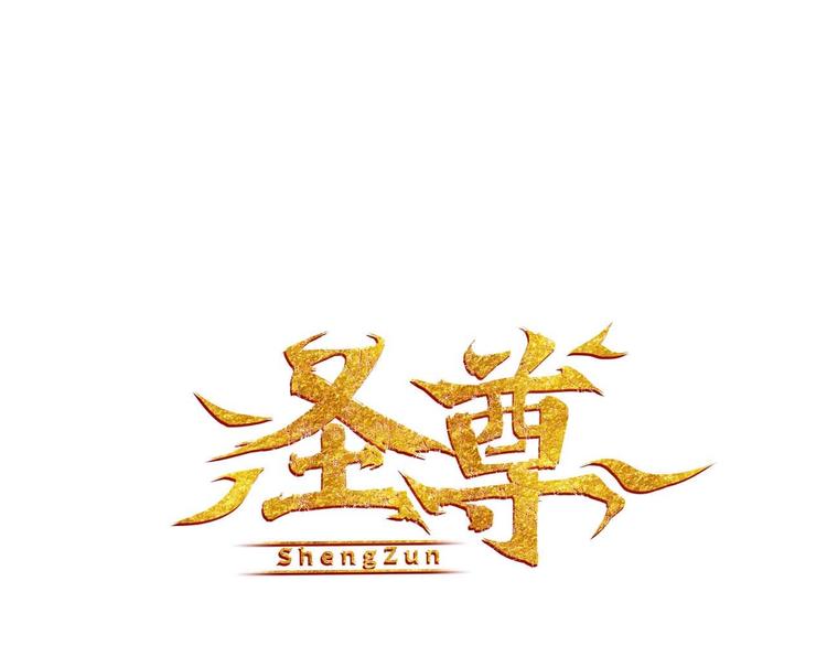 圣尊漫画,第16话 师兄你输了1图