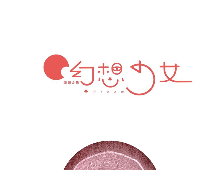 幻想少女第三季全集漫画,第9话 bubbles1图