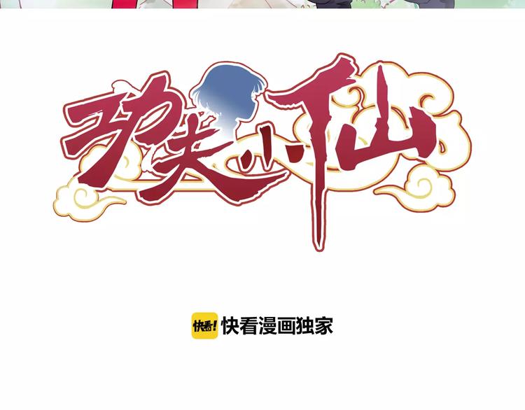 功夫小仙漫画,完结篇 回去吧！1图
