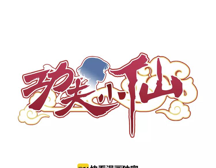 功夫小仙漫画,第2话 小仙与牛迦迦1图