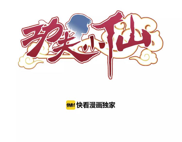 功夫小仙漫画,第0+1话 瓶子里的小姑娘&amp;小仙不修仙2图