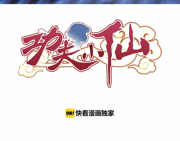 功夫小孩漫画,第10话 被诅咒的身体1图