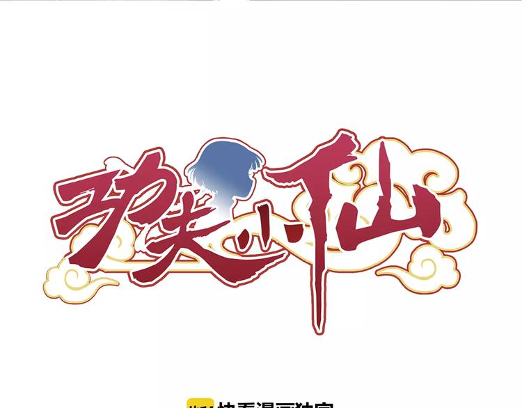 功夫小孩漫画,第3话 审试官有999条命！1图