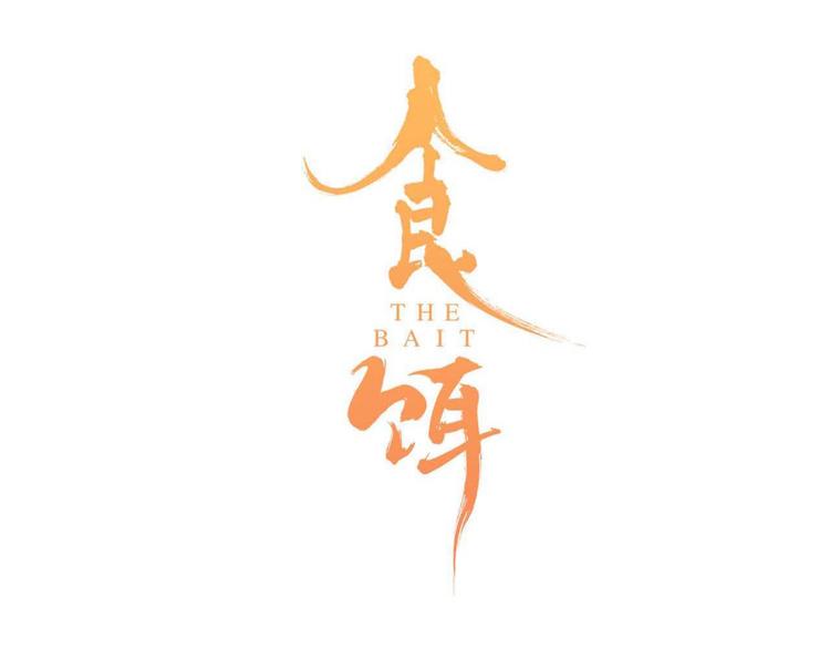 食饵游戏全攻略漫画,第7话 生死之权1图