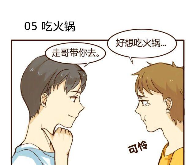 哥哥正确打开方式漫画,第3话 苑子豪你这个坑货！1图