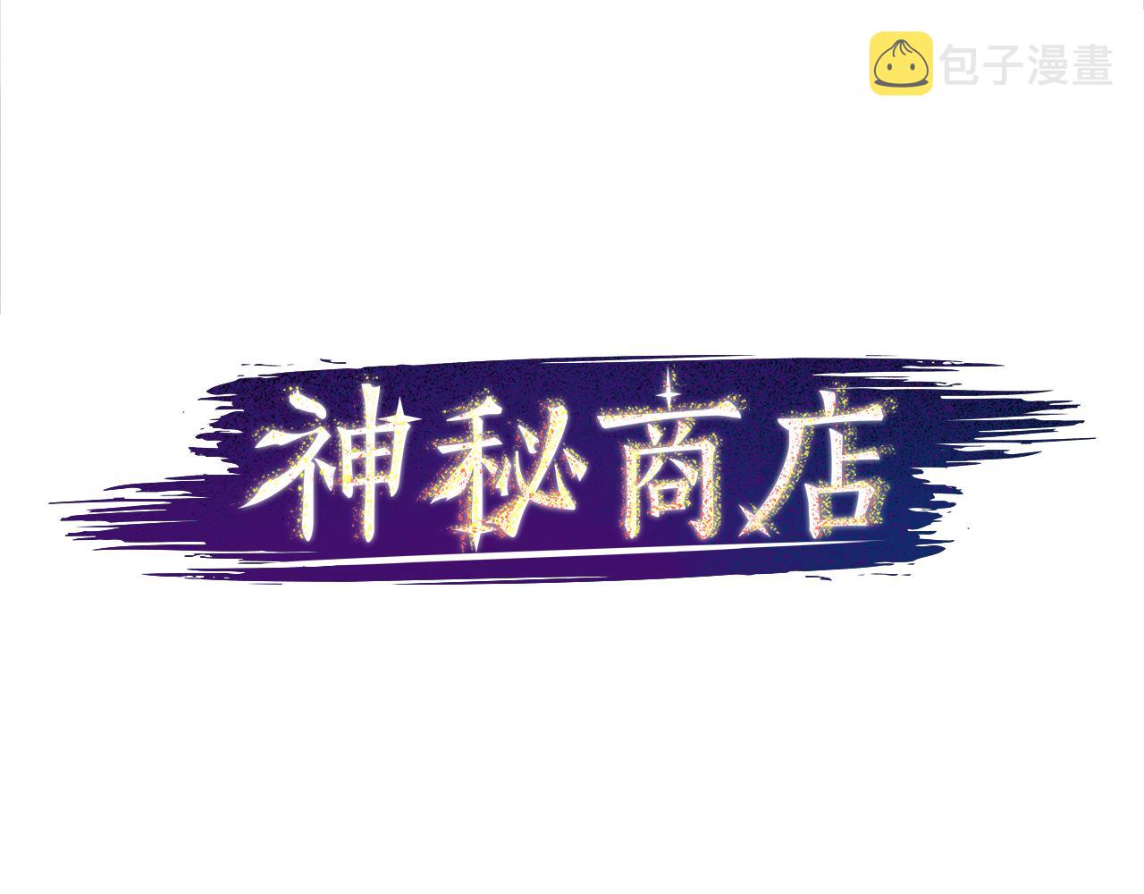 神秘商店漫画,第17话 天分2图
