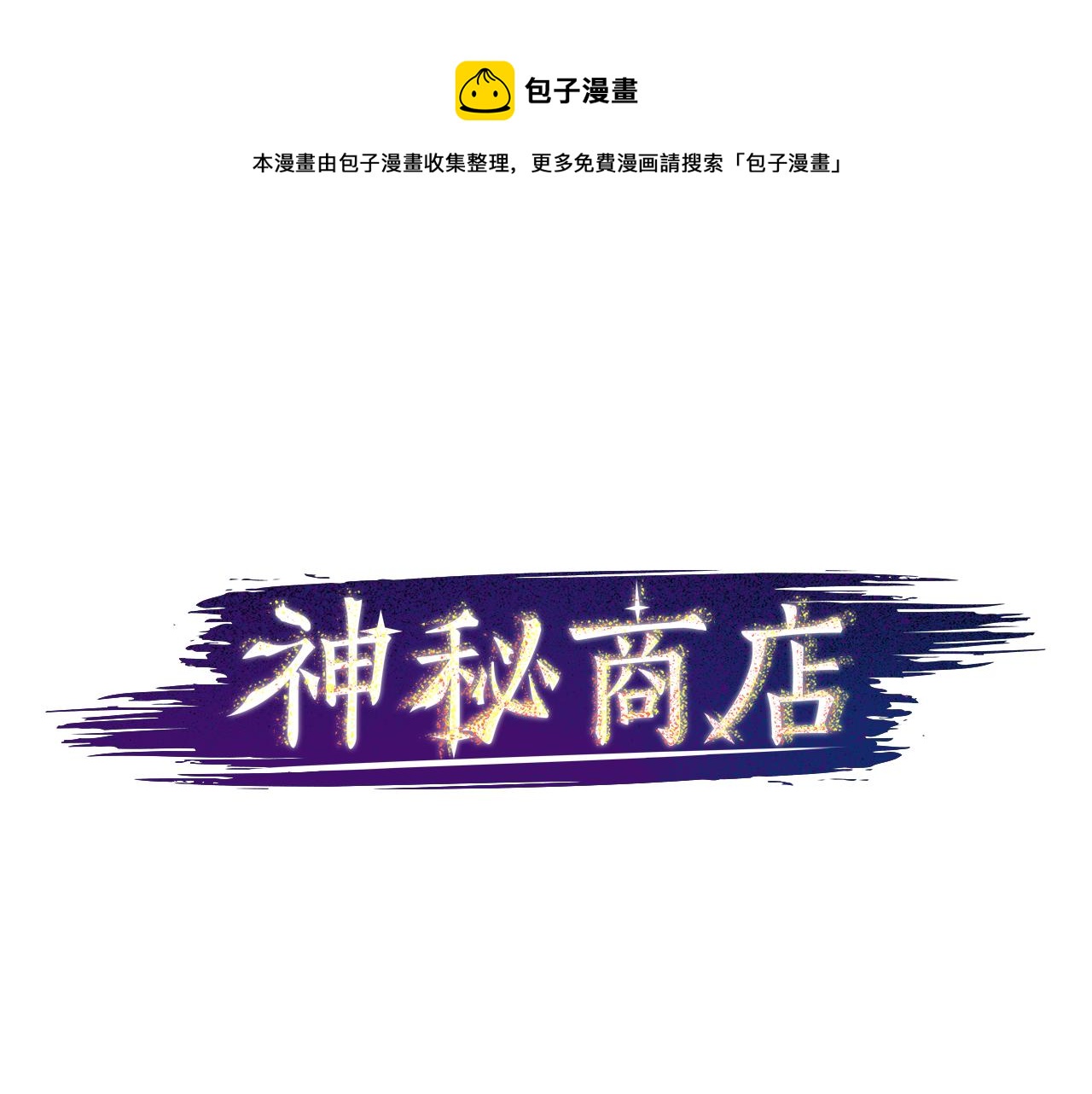 神秘商店漫画,第20话 疯子！1图