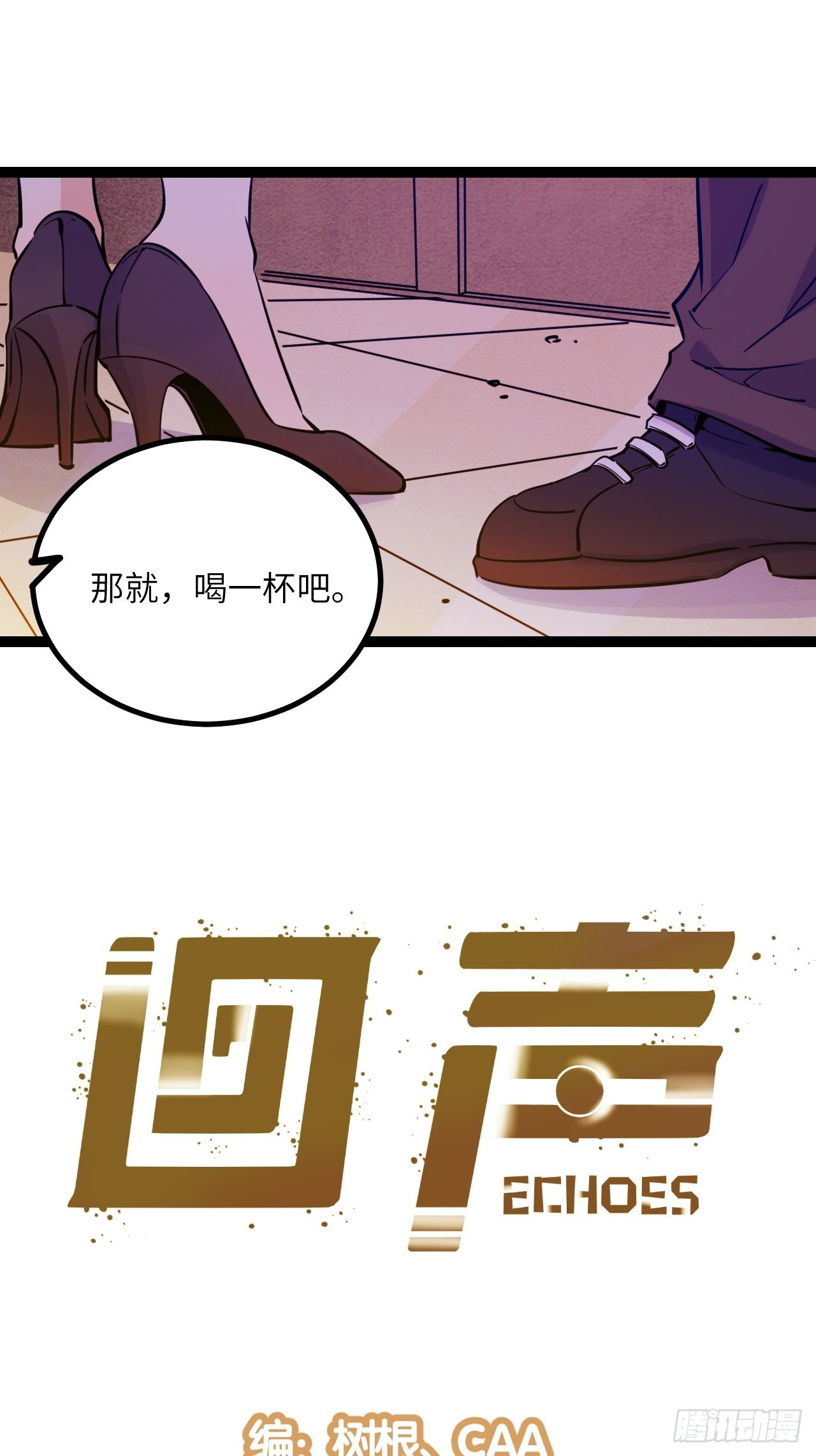 回声与混响漫画,39.喝一杯2图