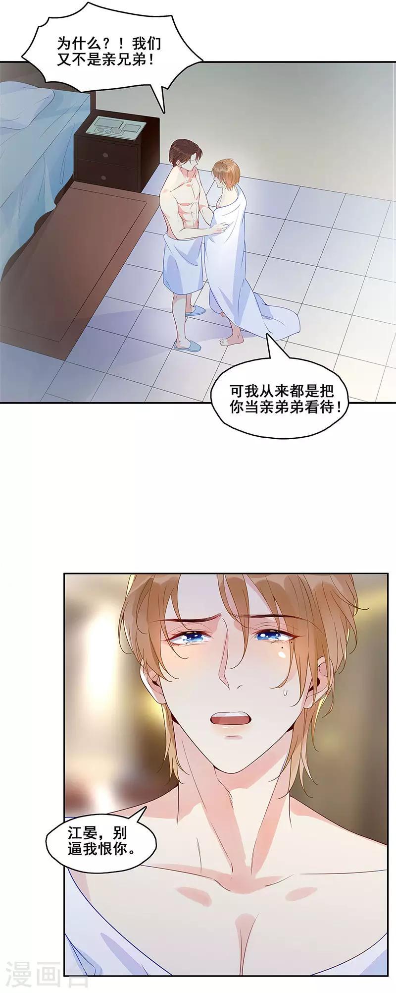 无尽的拉格朗日下载漫画,第2话 别逼我恨你1图