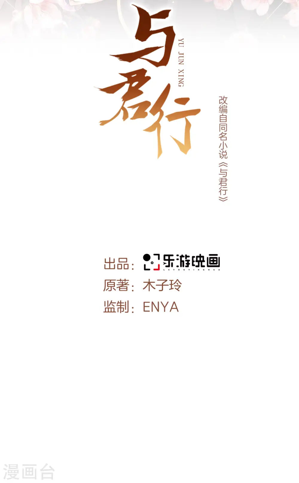 与君行剧情介绍漫画,第63话 傅绎的决心2图