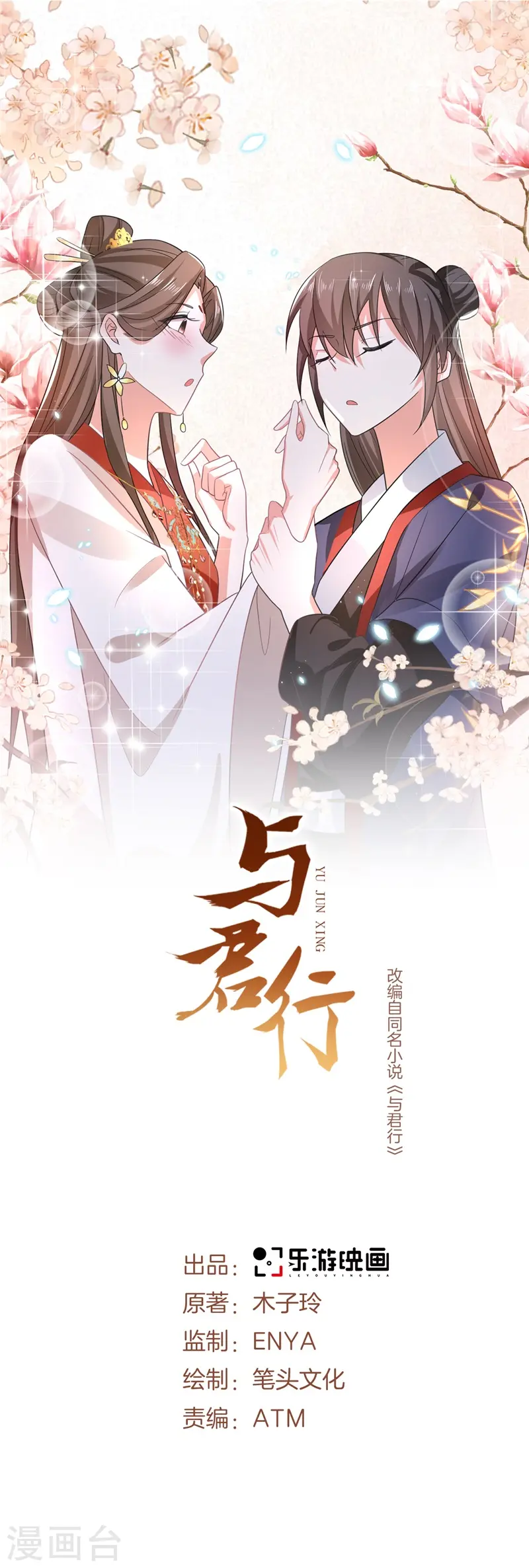 与君行漫画,第10话 殿下，收下我吧！1图