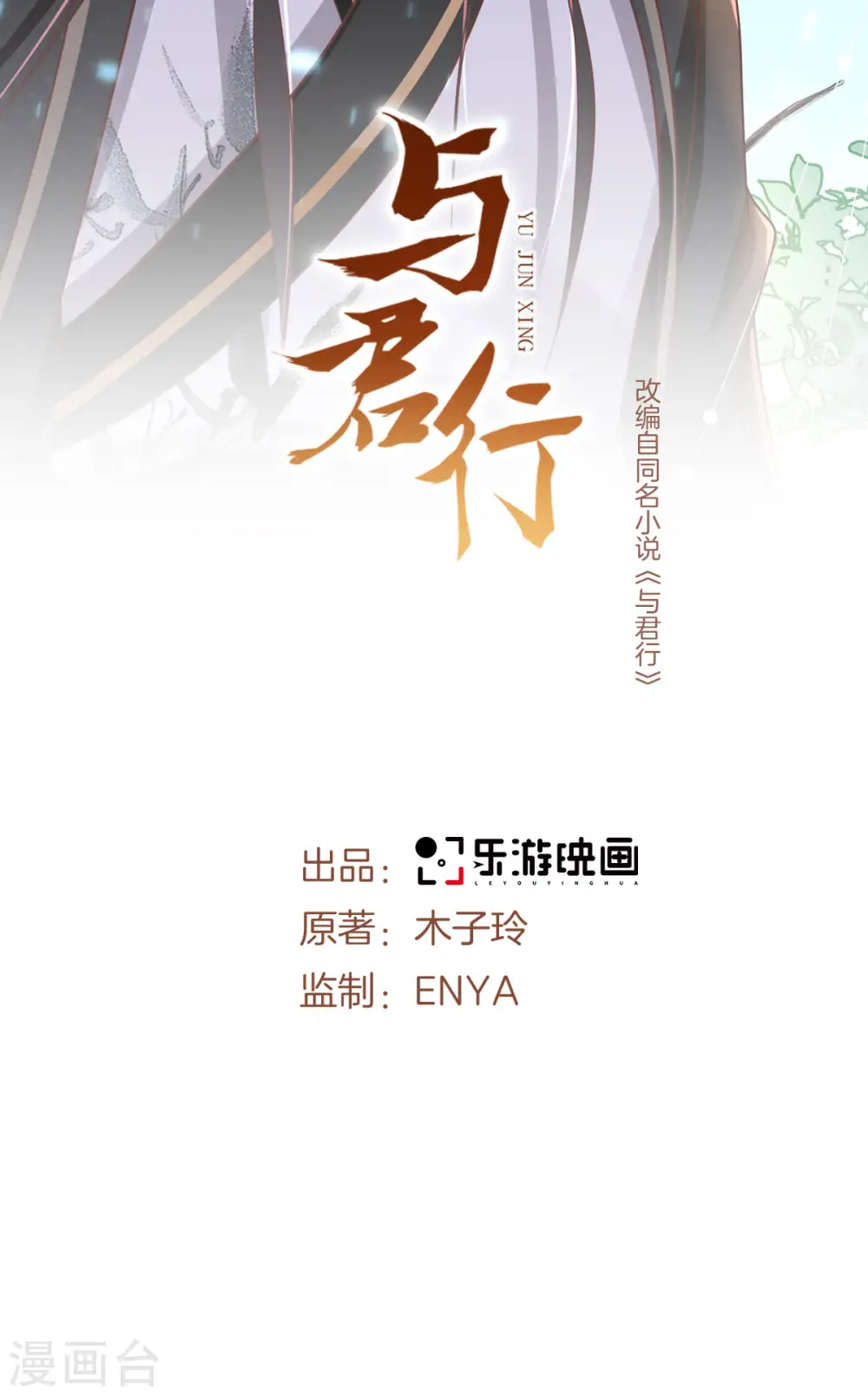 与君行4漫画,第54话 我要做咸鱼2图