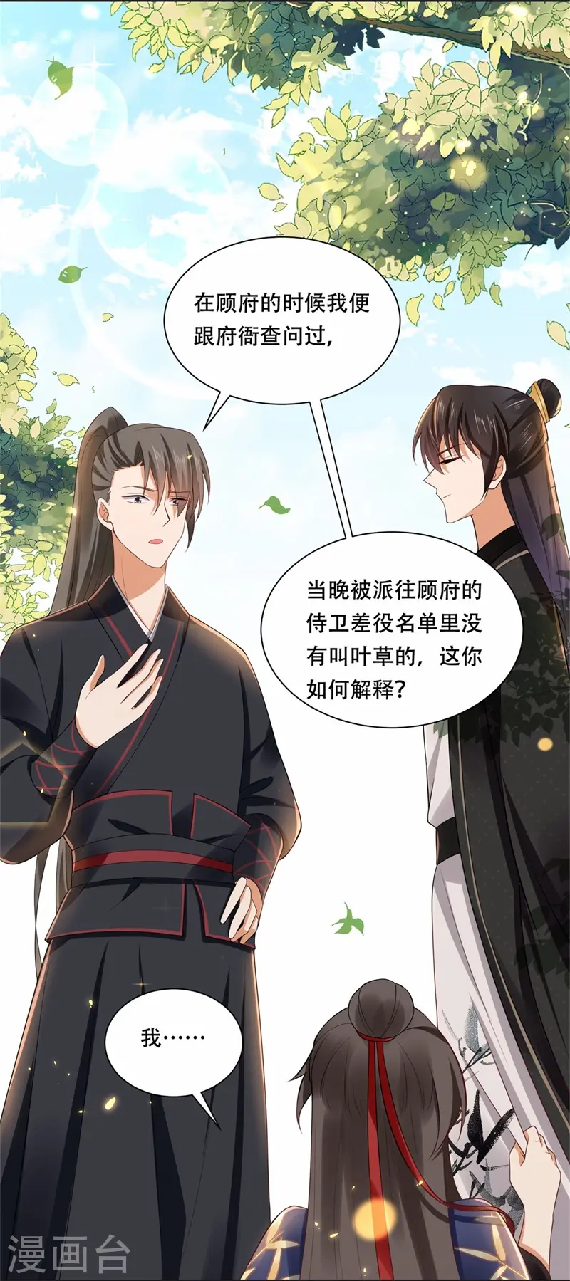 与君行漫画,第16话 叶草，你招是不招！1图