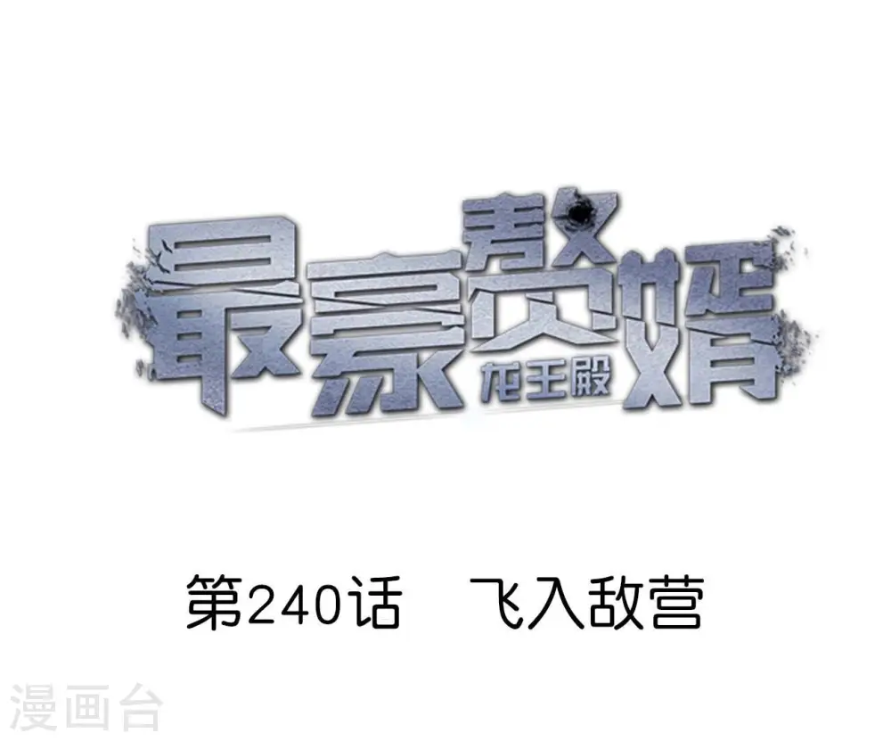 最豪赘婿 龙王殿漫画,第240话 飞入敌营1图