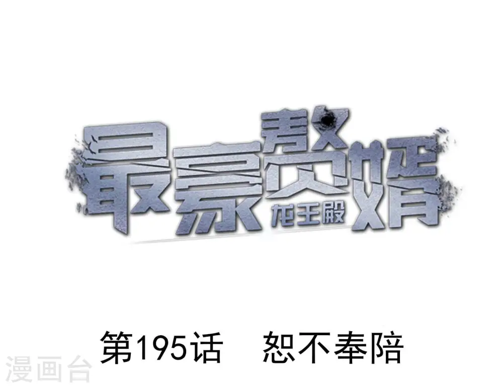 最豪赘婿 龙王殿漫画,第195话 恕不奉陪1图