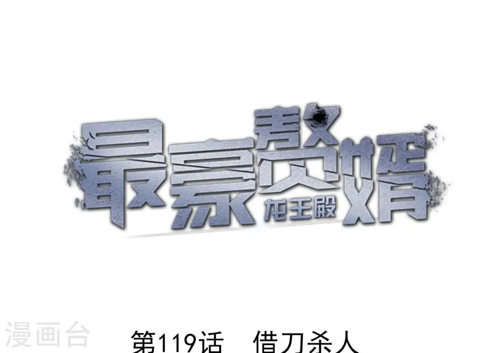 最豪赘婿 龙王殿漫画,第119话 借刀杀人1图