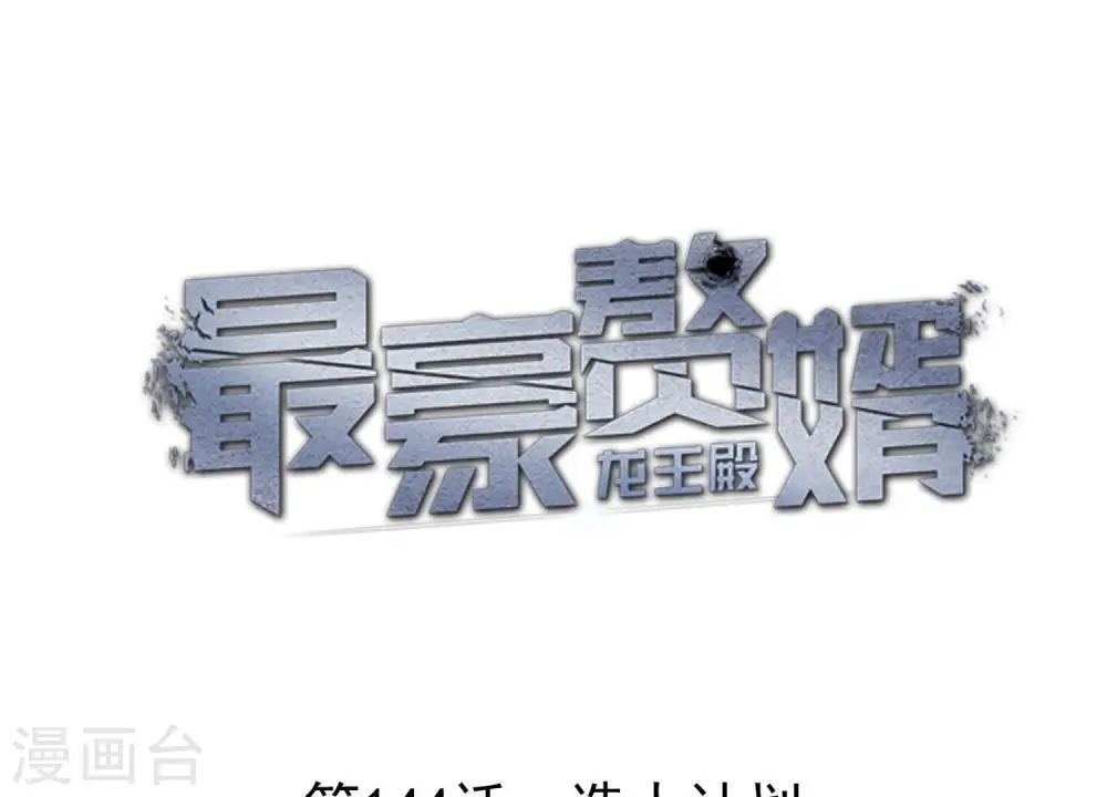 最豪赘婿 龙王殿漫画,第144话 造人计划1图