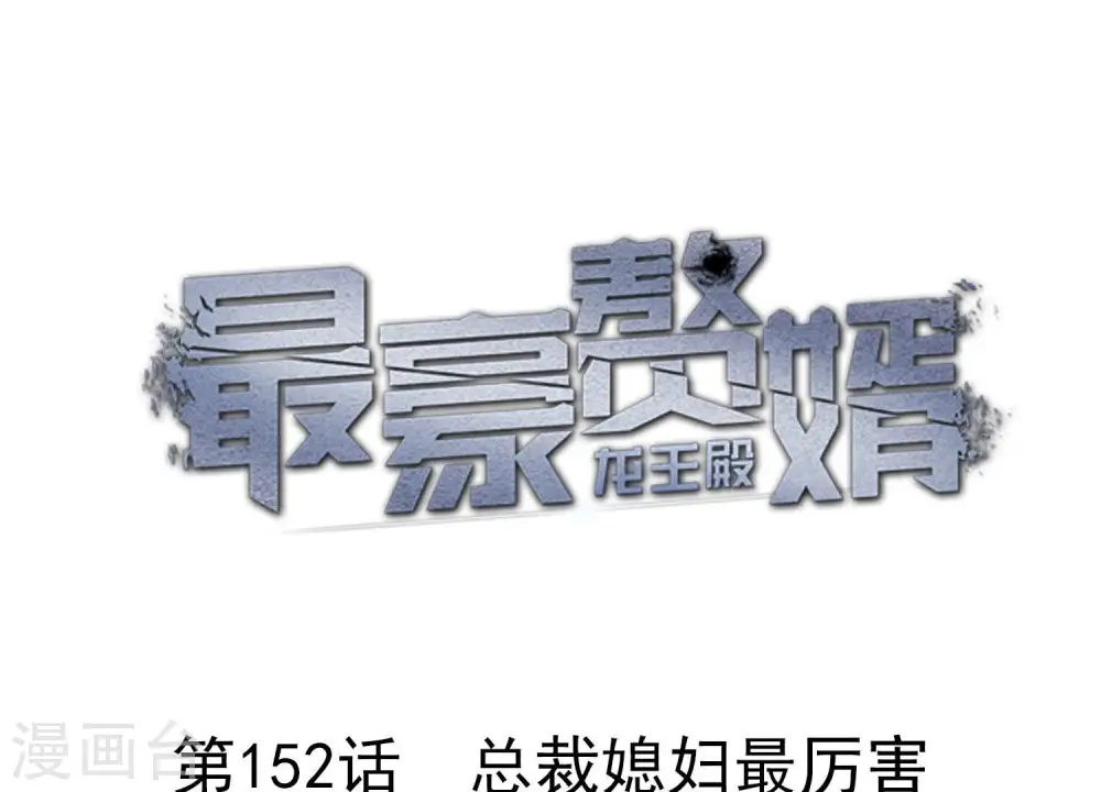 最豪赘婿 龙王殿漫画,第152话 总裁媳妇最厉害1图