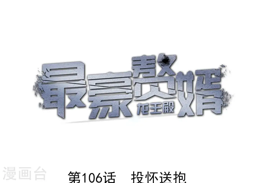 最豪赘婿 龙王殿漫画,第106话 投怀送抱1图