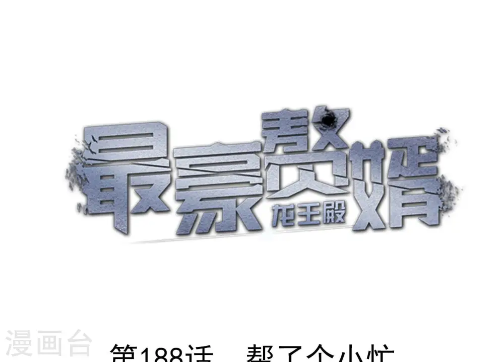 最豪赘婿 龙王殿漫画,第188话 帮了个小忙1图