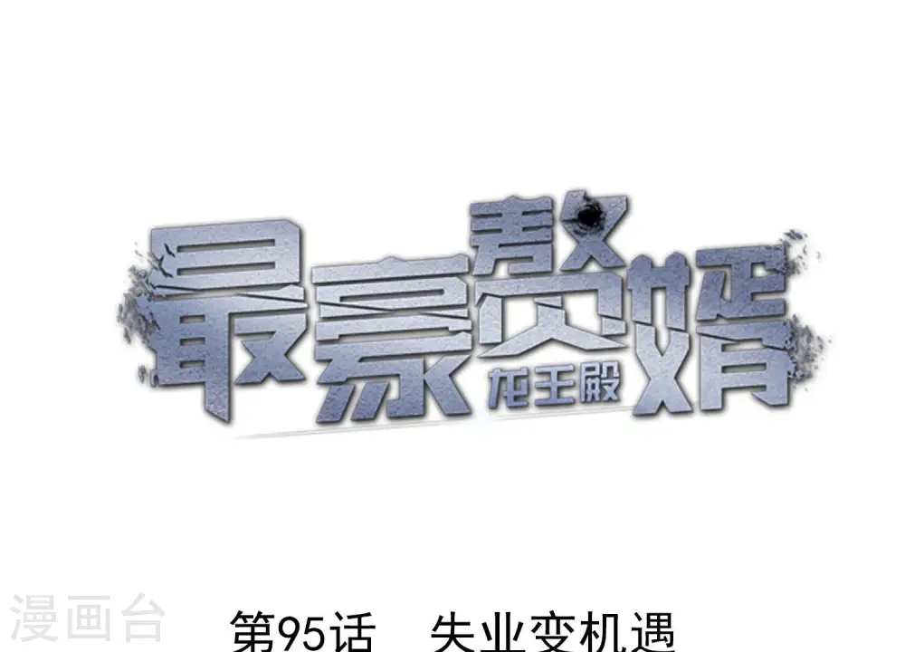 最豪赘婿 龙王殿漫画,第95话 失业变机遇1图