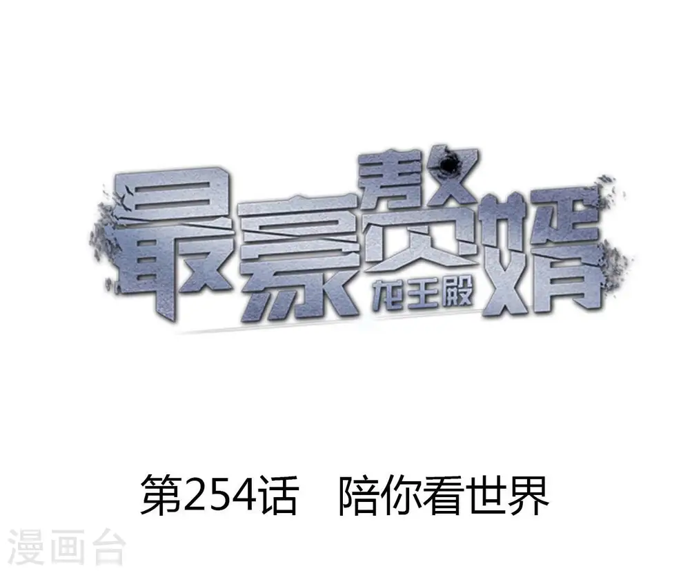 最豪赘婿 龙王殿漫画,第254话 陪你看世界1图