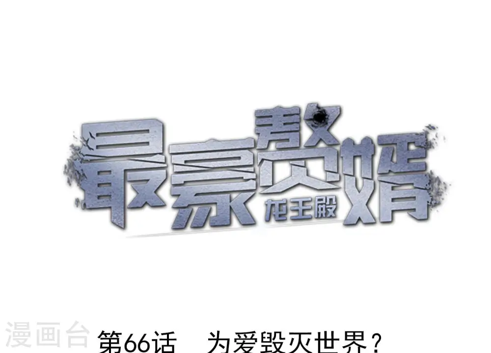 最豪赘婿 龙王殿漫画,第66话 为爱毁灭世界？1图