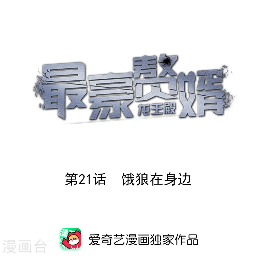 最豪赘婿 龙王殿漫画,第21话 饿狼在身边1图