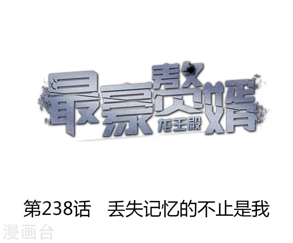 最豪赘婿 龙王殿漫画,第238话 丢失记忆的不止是我1图