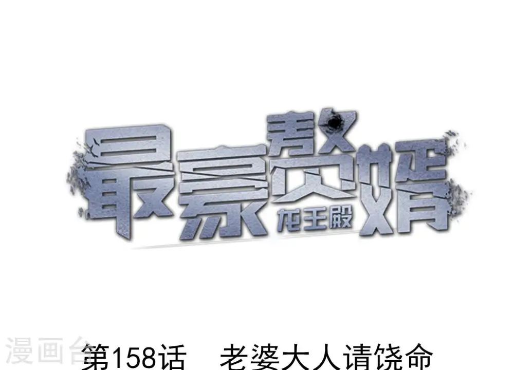最豪赘婿 龙王殿漫画,第158话 老婆大人请饶命1图