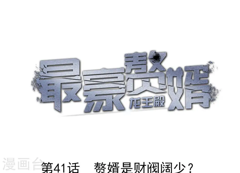 最豪赘婿 龙王殿漫画,第41话 赘婿是财阀阔少？1图