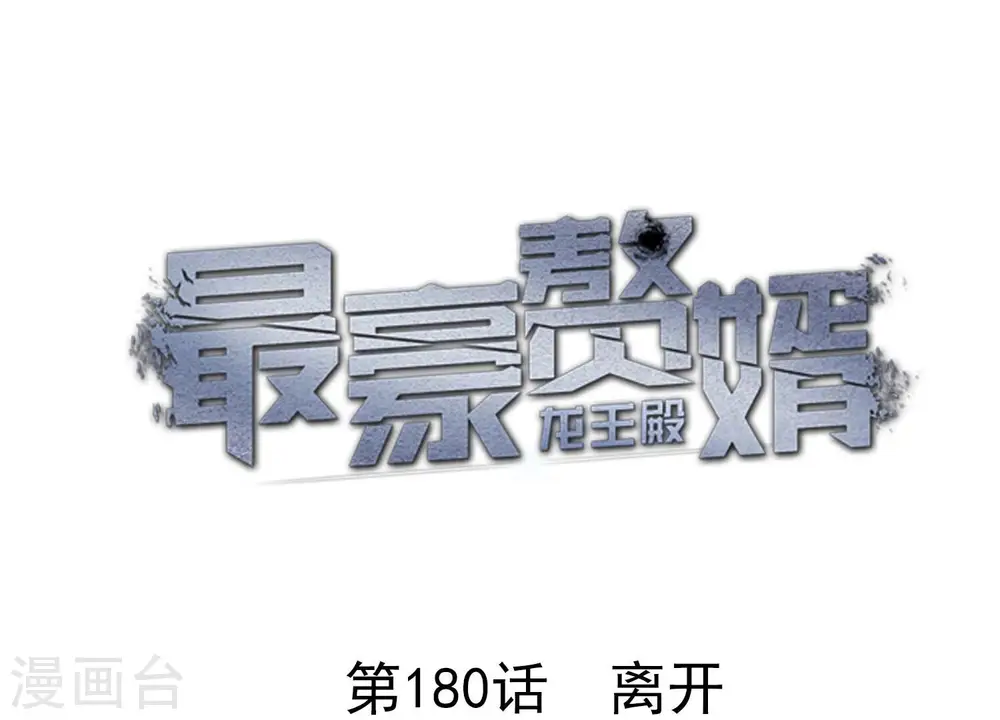 最豪赘婿 龙王殿漫画,第180话 离开1图