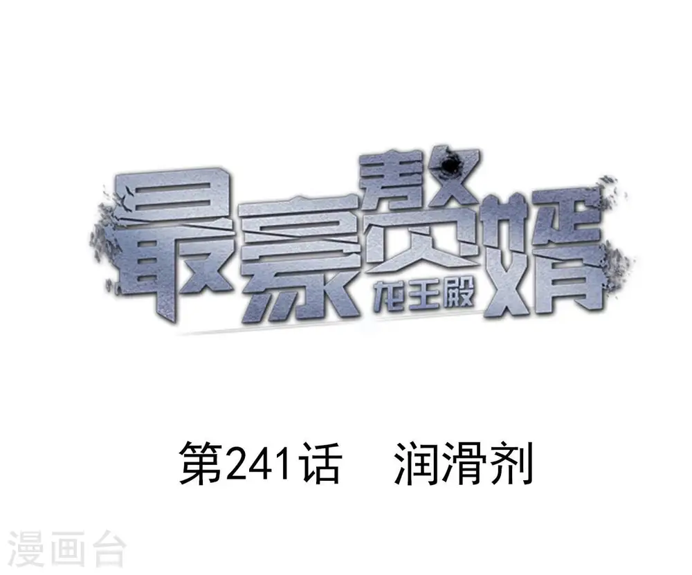 最豪赘婿 龙王殿漫画,第241话 润滑剂1图