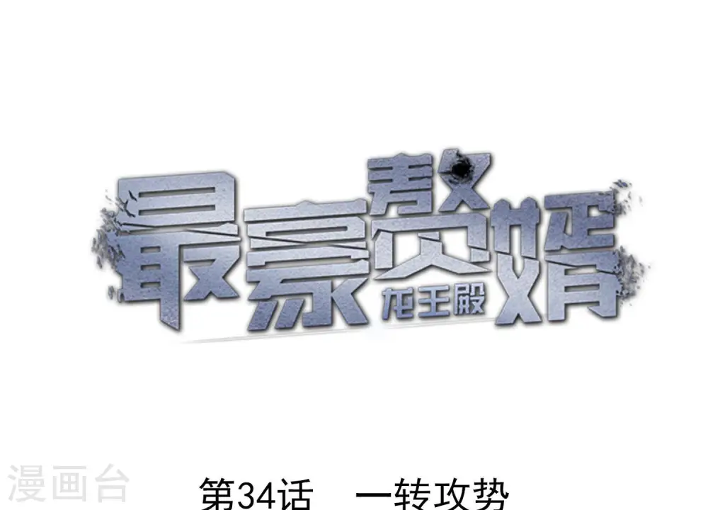 最豪赘婿 龙王殿漫画,第34话 一转攻势1图