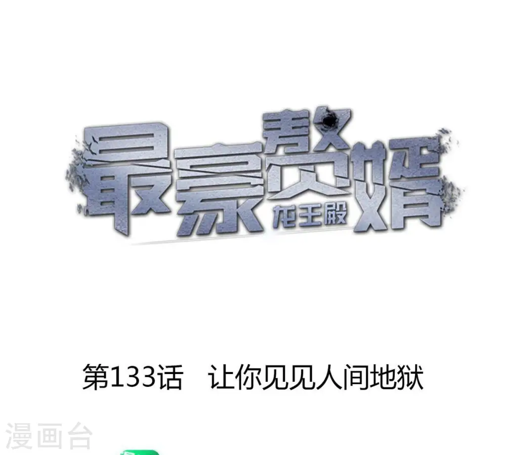 最豪赘婿 龙王殿漫画,第133话 让你见见人间地狱1图