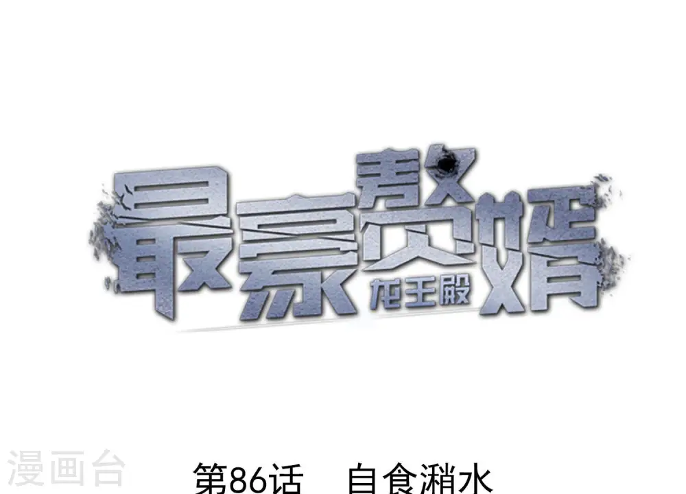 最豪赘婿 龙王殿漫画,第86话 自食潲水1图