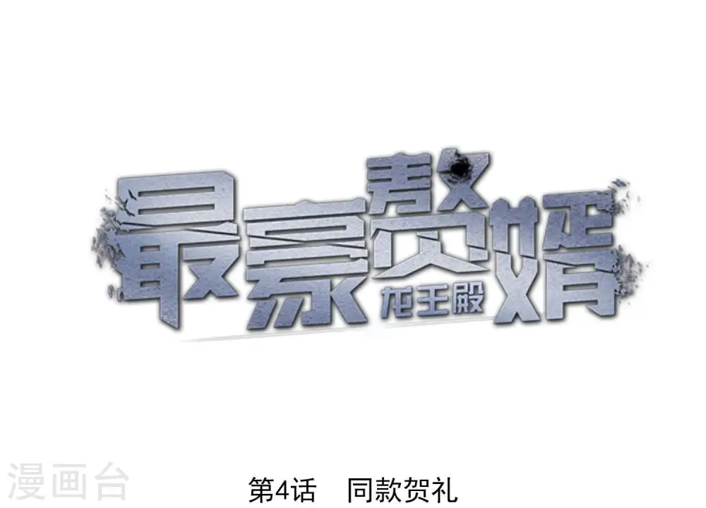 最豪赘婿 龙王殿漫画,第4话 同款贺礼1图