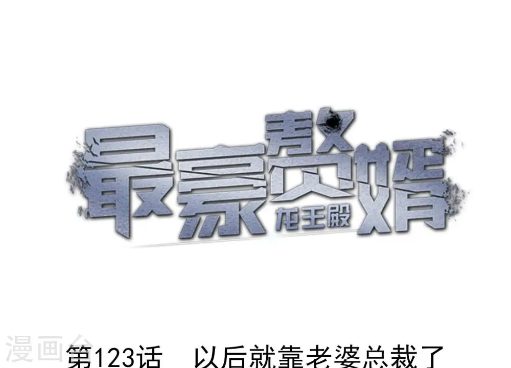 最豪赘婿 龙王殿漫画,第124话 以后就靠总裁老婆了1图