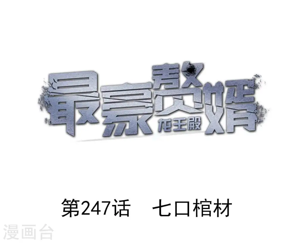 最豪赘婿 龙王殿漫画,第247话 七口棺材1图