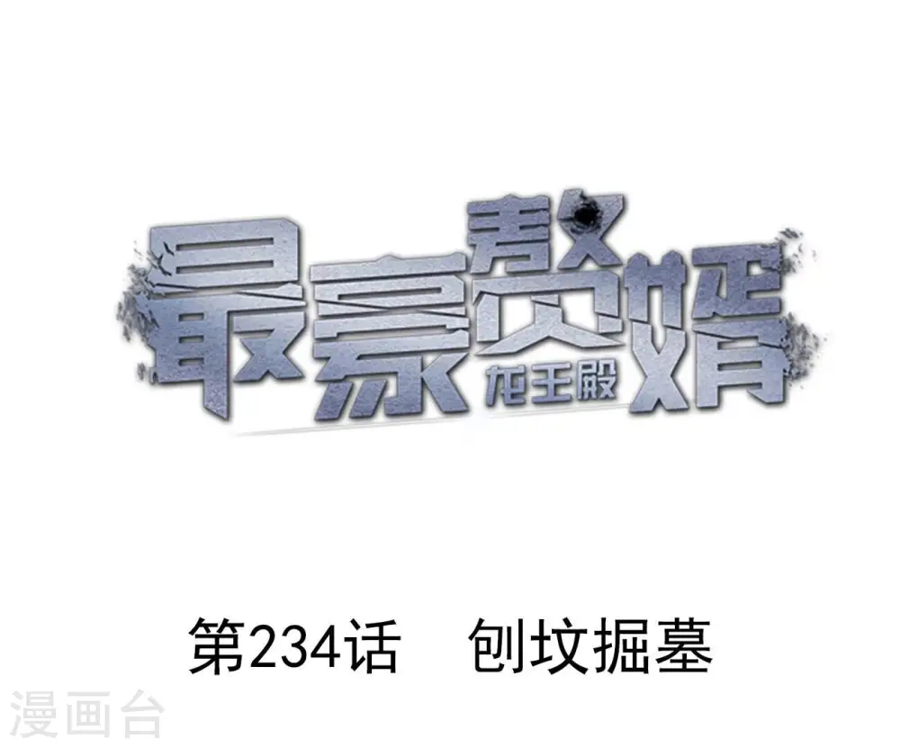 最豪赘婿 龙王殿漫画,第234话 刨坟掘墓1图