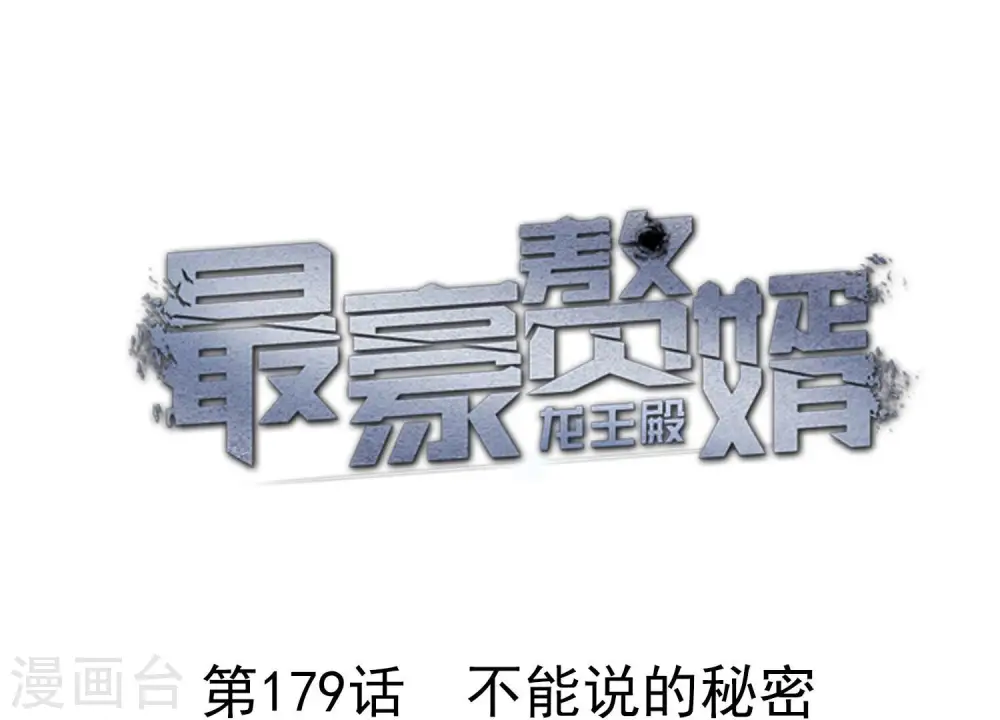最豪赘婿 龙王殿漫画,第179话 不能说的秘密1图