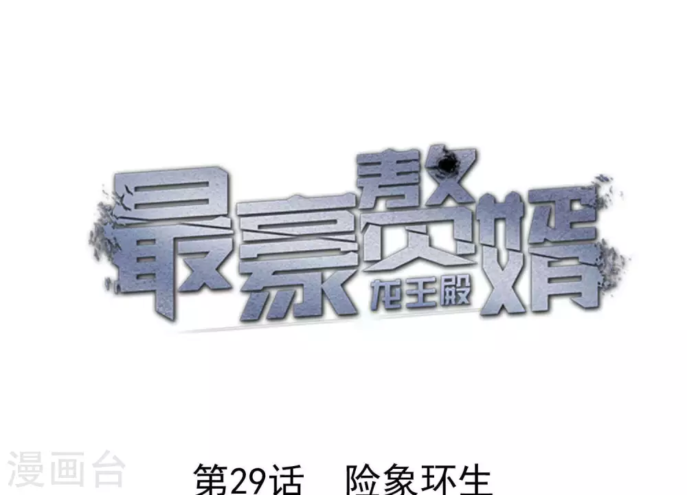 最豪赘婿 龙王殿漫画,第29话 险象环生1图