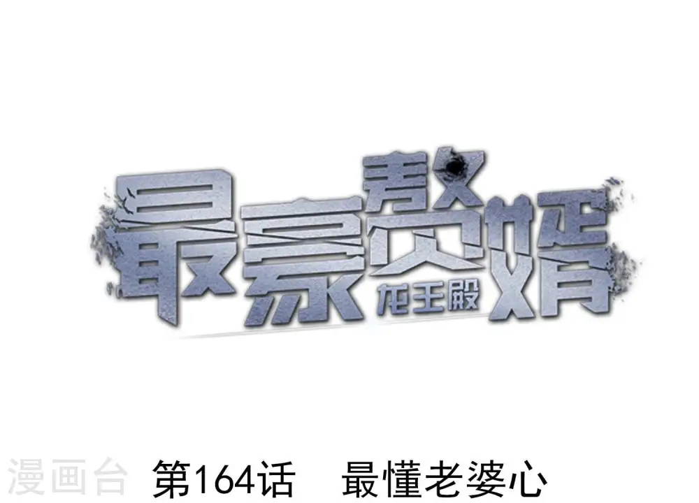 最豪赘婿 龙王殿漫画,第164话 最懂老婆心1图