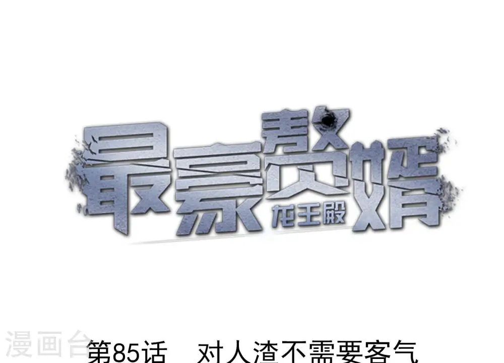 最豪赘婿 龙王殿漫画,第85话 对人渣不需要客气1图