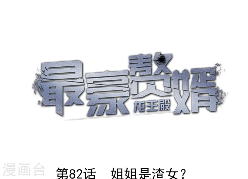 最豪赘婿 龙王殿漫画,第82话 姐姐是渣女？1图