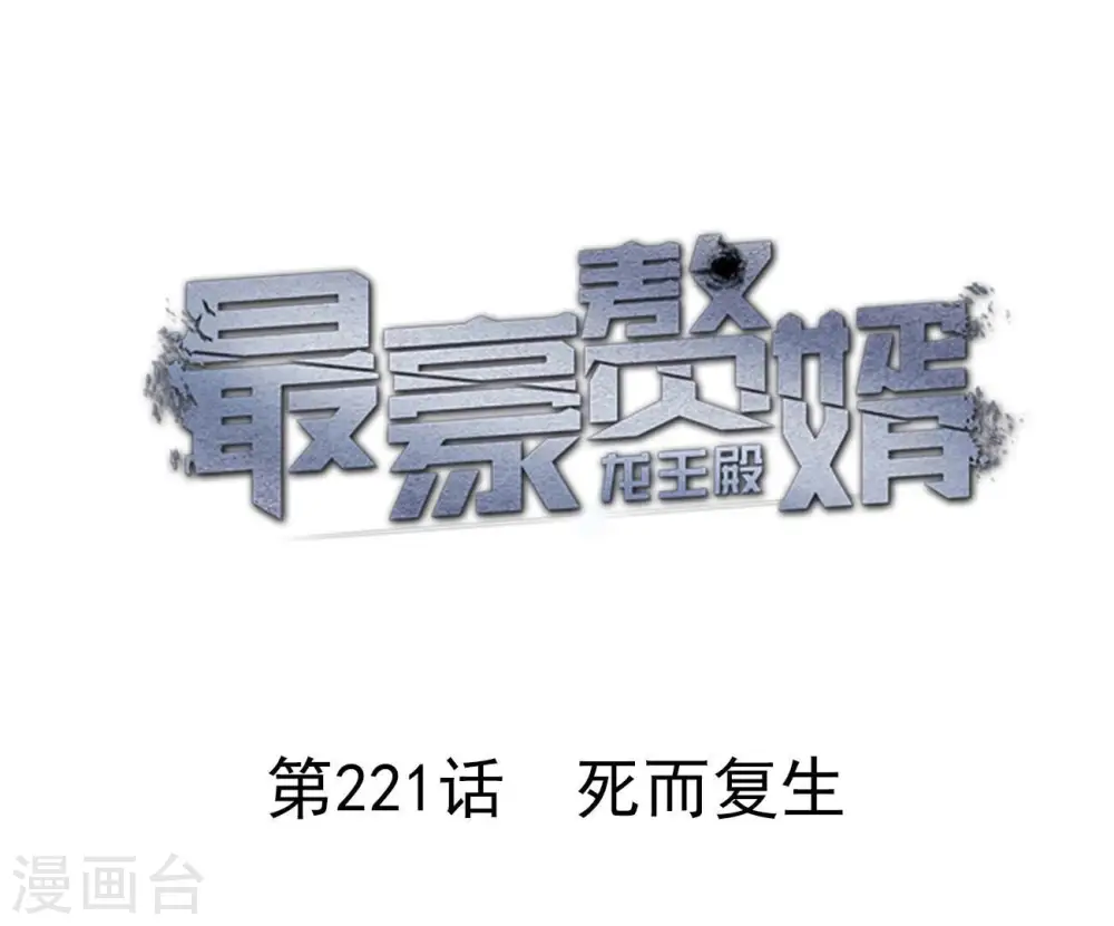 最豪赘婿 龙王殿漫画,第221话 死而复生1图